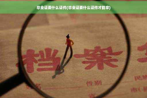 毕业证要什么证件(毕业证要什么证件才能拿)