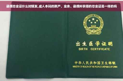 函授毕业证什么时候发,成人本科的脱产、业余、函授所获得的毕业证是一样的吗