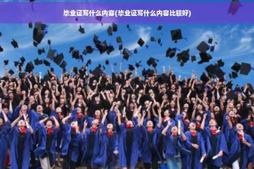 毕业证写什么内容(毕业证写什么内容比较好)