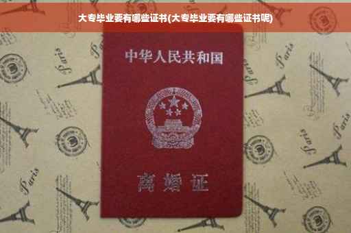大专毕业要有哪些证书(大专毕业要有哪些证书呢)