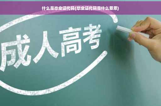 什么是毕业证代码(毕业证代码是什么意思)