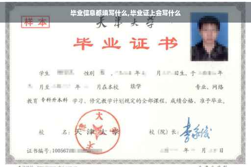 毕业信息都填写什么,毕业证上会写什么