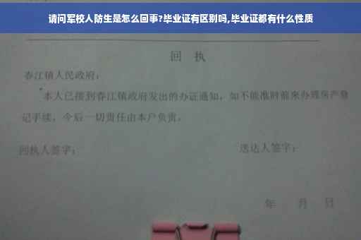 请问军校人防生是怎么回事?毕业证有区别吗,毕业证都有什么性质