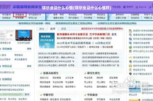 领毕业证什么心情(领毕业证什么心情好)