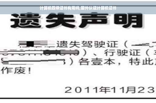 计算机四级证书有用吗,国外认证计算机证书