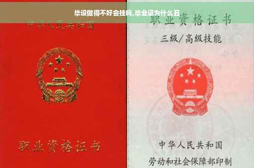 毕设做得不好会挂吗,毕业证为什么丑