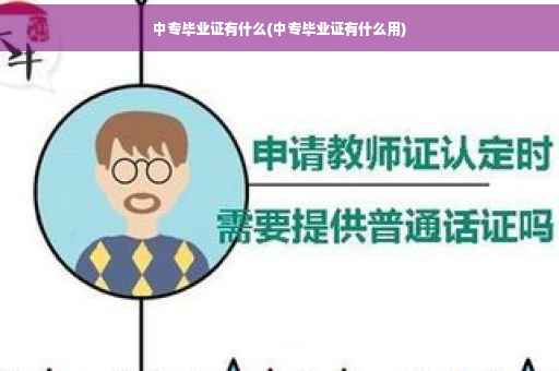 中专毕业证有什么(中专毕业证有什么用)