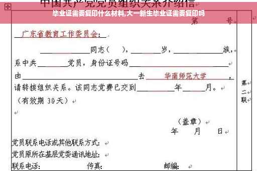 毕业证需要复印什么材料,大一新生毕业证需要复印吗