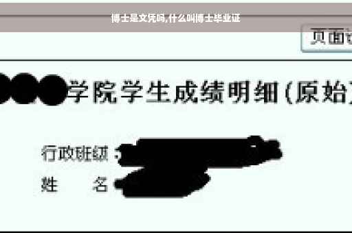 博士是文凭吗,什么叫博士毕业证