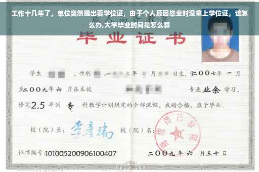 工作十几年了，单位突然提出要学位证，由于个人原因毕业时没拿上学位证，该怎么办,大学毕业时间是怎么算