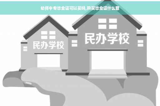 幼师中专毕业证可以买吗,购买毕业证什么罪