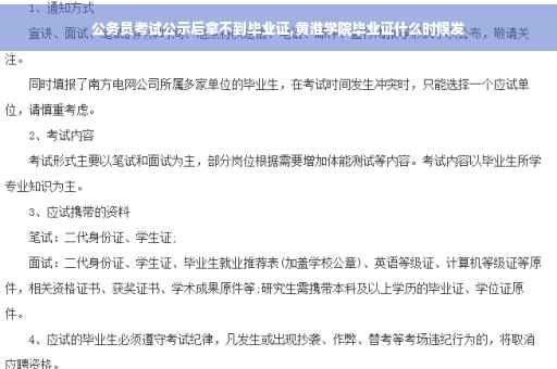 公务员考试公示后拿不到毕业证,黄淮学院毕业证什么时候发