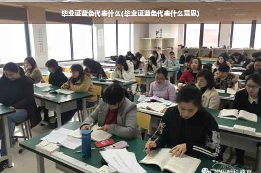 毕业证蓝色代表什么(毕业证蓝色代表什么意思)