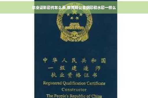 毕业证影印件怎么弄,教育局公章钢印和水印一样么