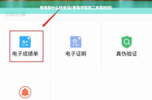 淮海是什么毕业证(淮海学院是二本院校吗)