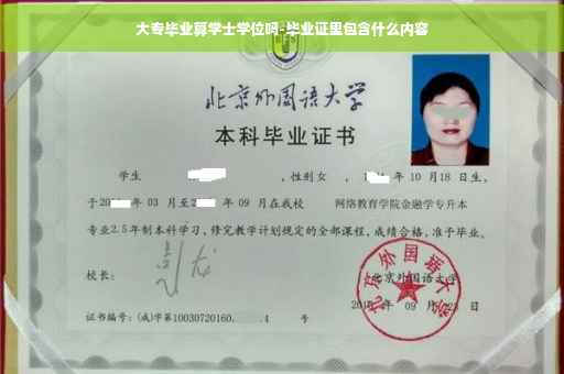 大专毕业算学士学位吗-毕业证里包含什么内容