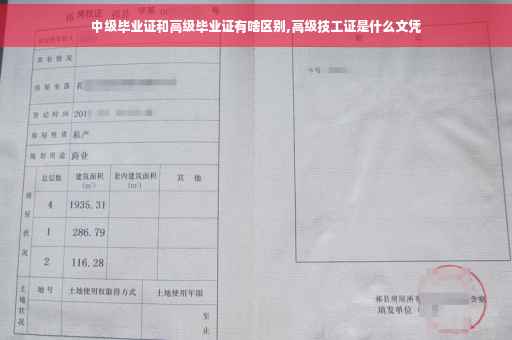 中级毕业证和高级毕业证有啥区别,高级技工证是什么文凭
