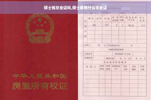 硕士有毕业证吗,硕士都有什么毕业证