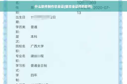 什么软件制作毕业证(做毕业证件的软件)