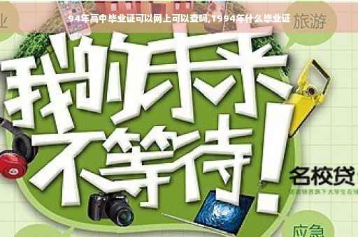 94年高中毕业证可以网上可以查吗,1994年什么毕业证