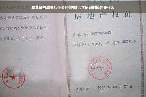 毕业证书毕业后什么时候有用,学历证明原件是什么