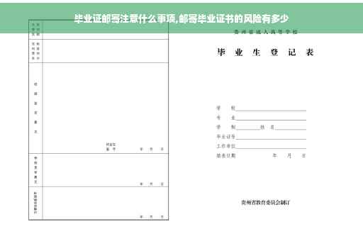 毕业证邮寄注意什么事项,邮寄毕业证书的风险有多少