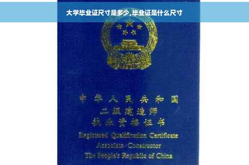大学毕业证尺寸是多少,毕业证是什么尺寸