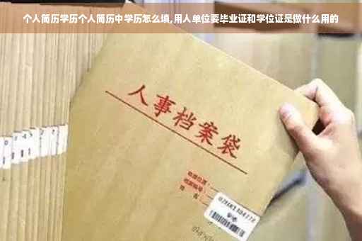 个人简历学历个人简历中学历怎么填,用人单位要毕业证和学位证是做什么用的