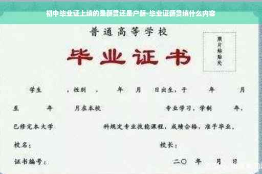 初中毕业证上填的是籍贯还是户籍-毕业证籍贯填什么内容