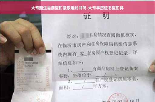 大专新生需要复印录取通知书吗-大专学历证书复印件