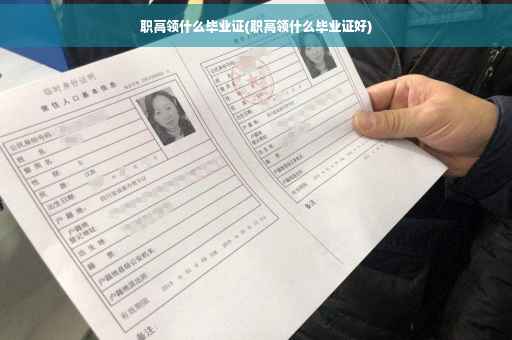 职高领什么毕业证(职高领什么毕业证好)
