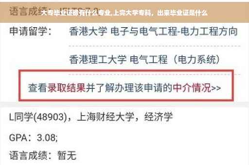 大专毕业证都有什么专业,上完大学专科，出来毕业证是什么