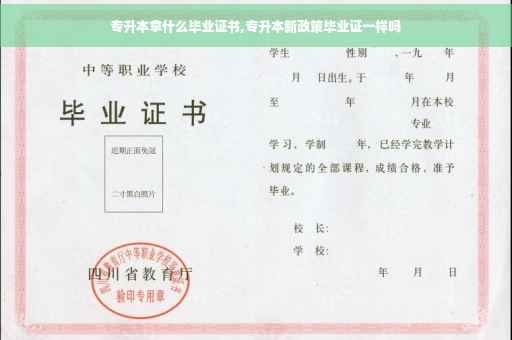 专升本拿什么毕业证书,专升本新政策毕业证一样吗