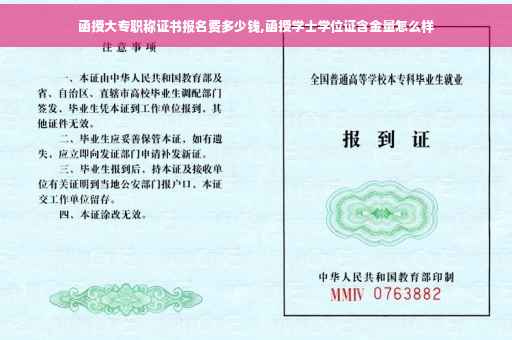 函授大专职称证书报名费多少钱,函授学士学位证含金量怎么样