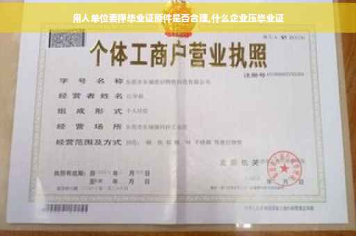 用人单位要押毕业证原件是否合理,什么企业压毕业证