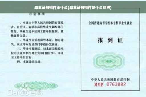 毕业证扫描件事什么(毕业证扫描件是什么意思)
