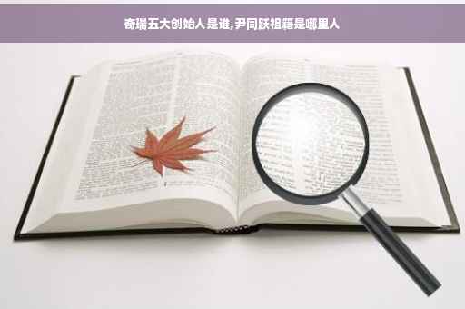 奇瑞五大创始人是谁,尹同跃祖籍是哪里人