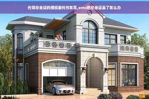 代领毕业证的授权委托书怎写,ems把毕业证丢了怎么办