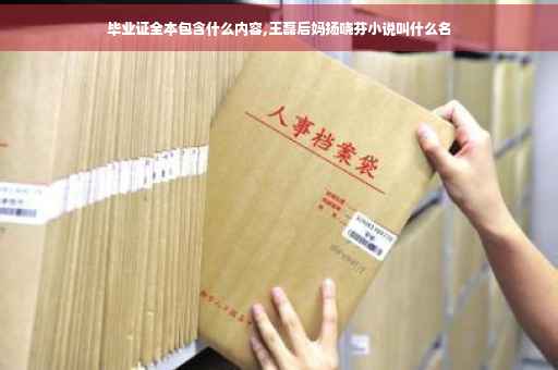 毕业证全本包含什么内容,王磊后妈扬哓芬小说叫什么名