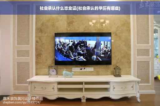 社会承认什么毕业证(社会承认的学历有哪些)