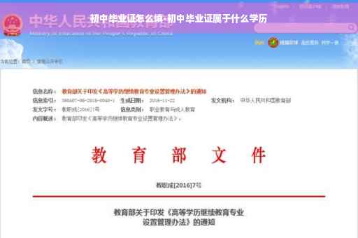初中毕业证怎么填-初中毕业证属于什么学历