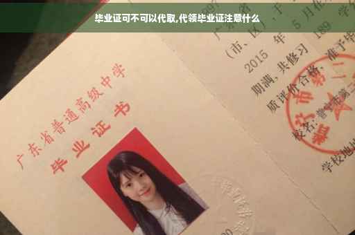 毕业证可不可以代取,代领毕业证注意什么