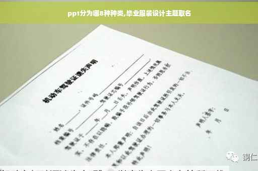 ppt分为哪8种种类,毕业服装设计主题取名
