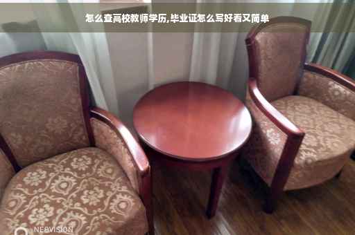 怎么查高校教师学历,毕业证怎么写好看又简单