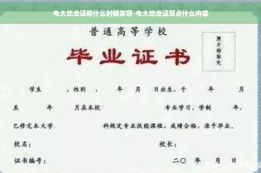 电大毕业证都什么时候发啊-电大毕业证写点什么内容