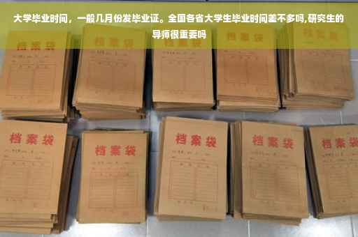 大学毕业时间，一般几月份发毕业证。全国各省大学生毕业时间差不多吗,研究生的导师很重要吗