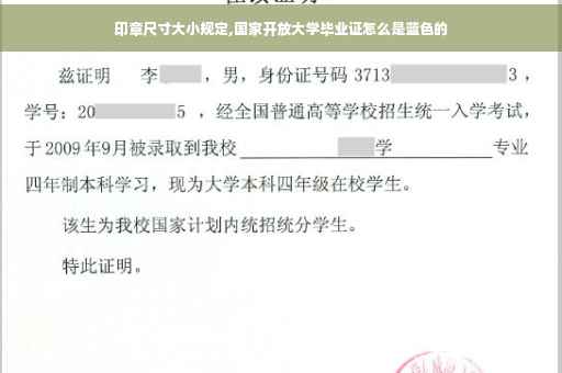 印章尺寸大小规定,国家开放大学毕业证怎么是蓝色的