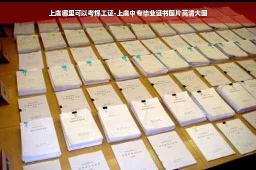 上虞哪里可以考焊工证-上虞中专毕业证书图片高清大图 上虞哪里可以考焊工证-上虞中专毕业证书图片高清大图