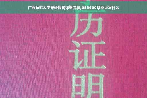 广西师范大学考研复试详细流程,085400毕业证写什么