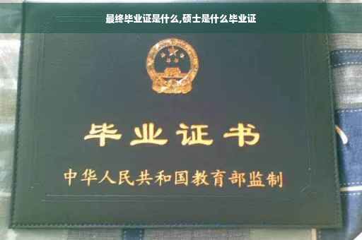 最终毕业证是什么,硕士是什么毕业证